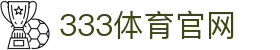 333体育平台下载 - 畅享高清稳定赛事播放首选通道